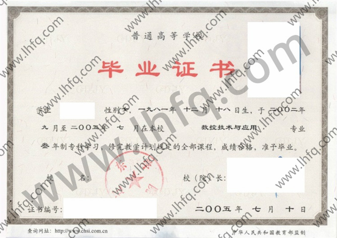 辽东学院2005年统招专科毕业证书模板（数控技术与应用）