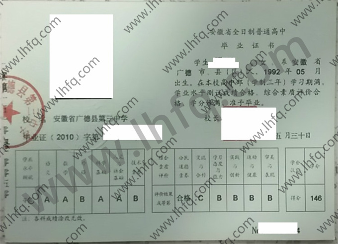 安徽省广德县第三中学2010年高中毕业证样本