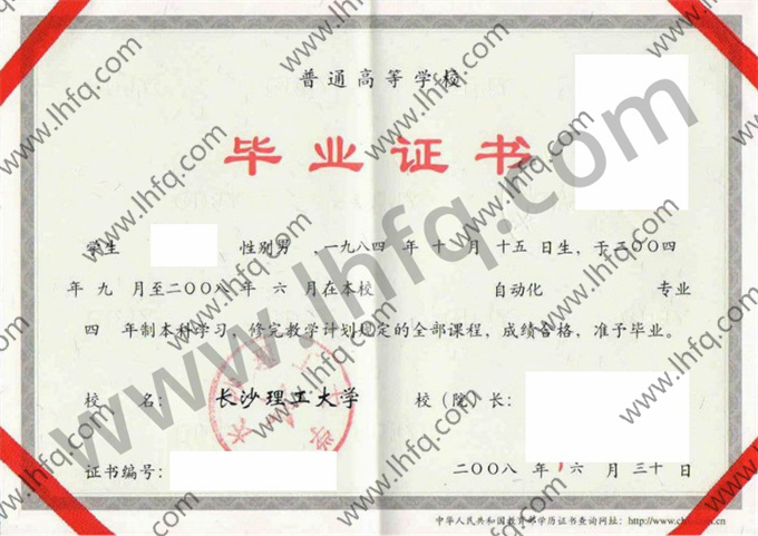 长沙理工大学2008年统招本科毕业证样张（自动化）