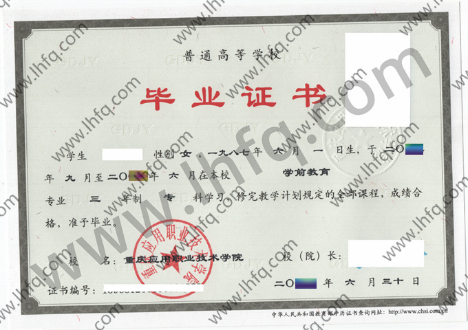 重庆应用职业技术学院毕业证样本