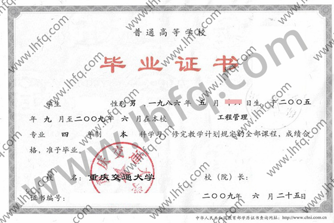 重庆交通大学2009年统招本科毕业证样张（工程管理）