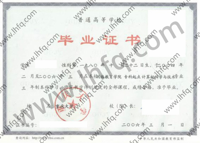 重庆大学2006年统招本科毕业证书样式（计算机科学与技术）