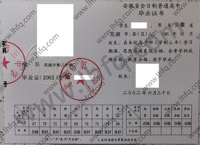 芜湖市第三中学2002年高中毕业证样本