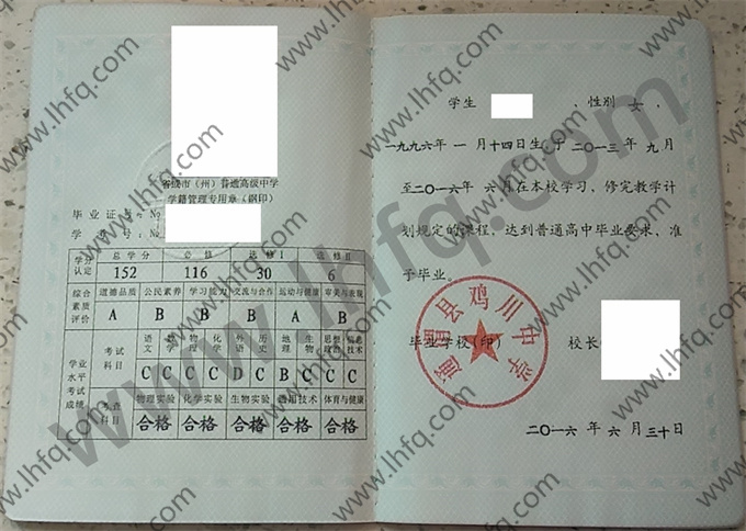 通渭县鸡川中学2016年高中毕业证样本