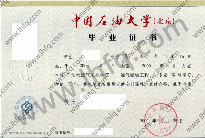 中国石油大学(北京)2009年本科毕业证书样式（油气储运工程）