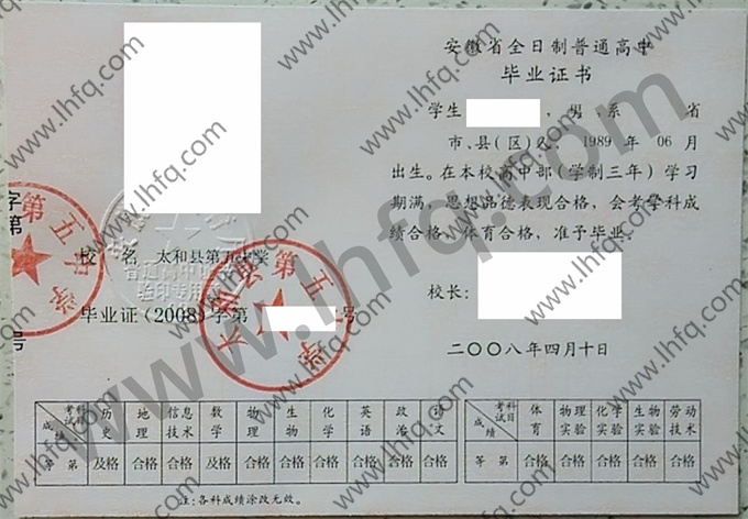 太和县第五中学2008年高中毕业证样本