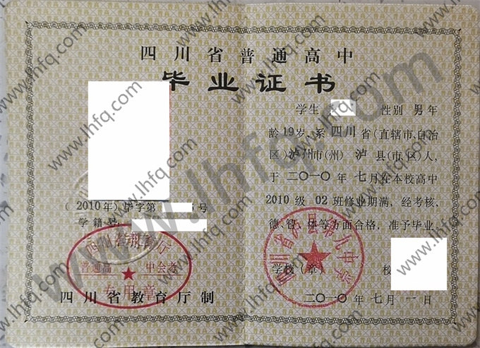 四川省泸县第九中学2010年高中毕业证样本