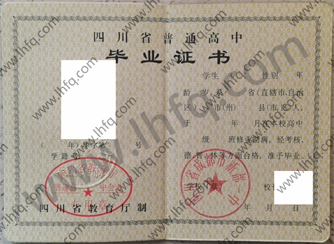 四川省成都市新都一中2005年高中毕业证样本