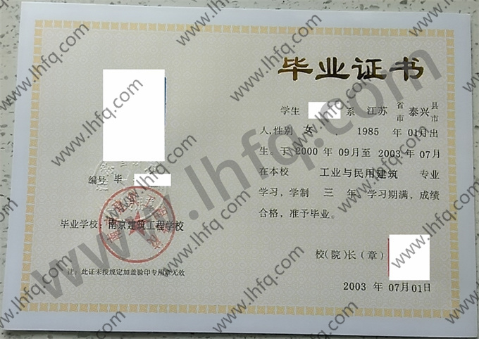 南京建筑工程学校2003年中专（中职）毕业证书样本