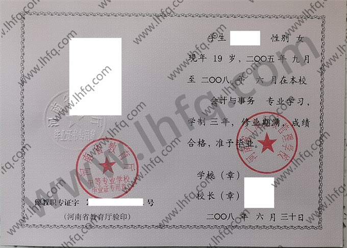 河南省工商行政管理学校2008年中专毕业证样本