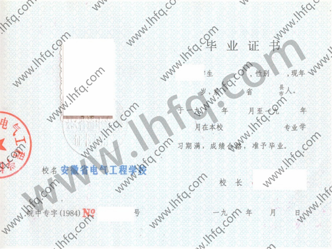 安徽省电气工程学校1984年中专毕业证样本