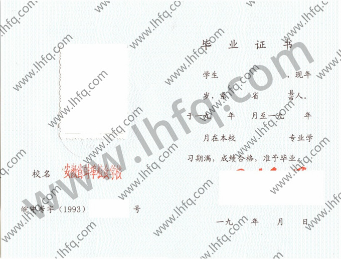 安徽粮食蚌埠学校1993年中专毕业证样本