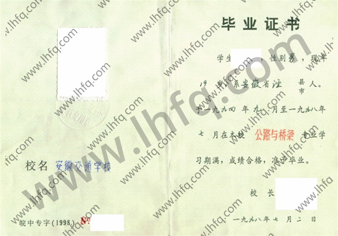 安徽交通学校1998年中专毕业证样本