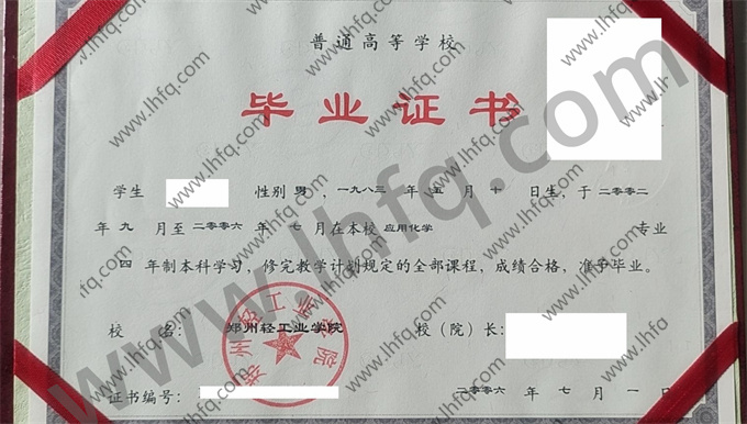 郑州轻工业学院2006年统招本科毕业证书样张（应用化学）