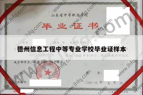 德州信息工程中等专业学校毕业证样本