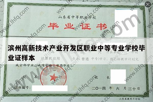 滨州高新技术产业开发区职业中等专业学校毕业证样本