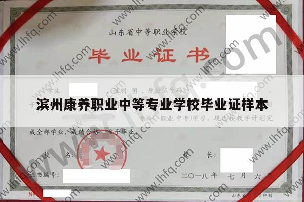 滨州康养职业中等专业学校毕业证样本