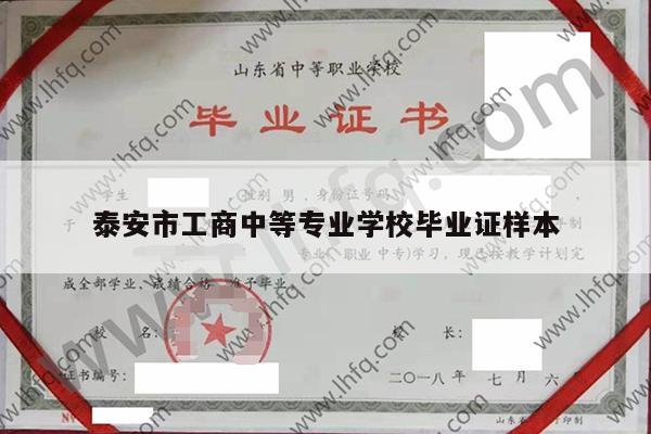 泰安市工商中等专业学校毕业证样本