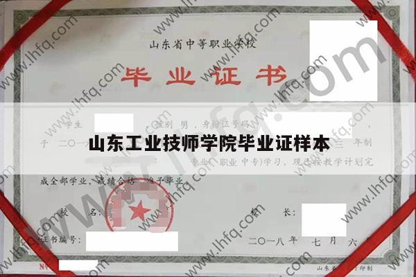 山东工业技师学院毕业证样本