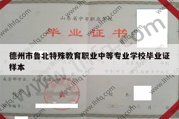 德州市鲁北特殊教育职业中等专业学校毕业证样本