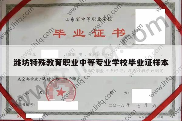 潍坊特殊教育职业中等专业学校毕业证样本