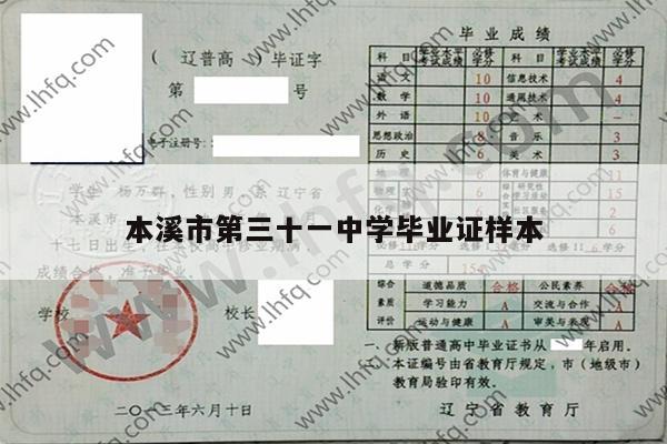 本溪市第三十一中学毕业证样本