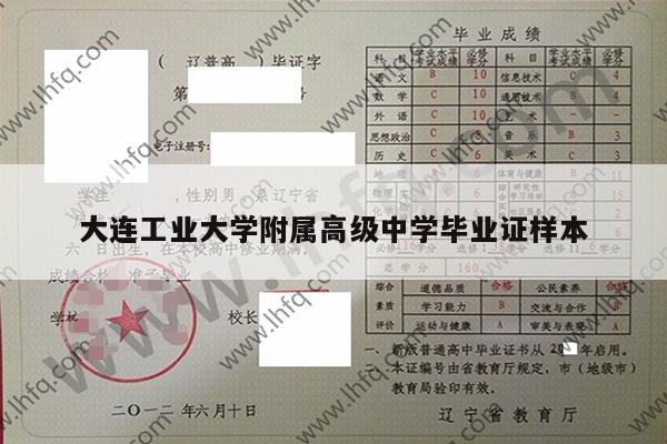 大连工业大学附属高级中学毕业证样本