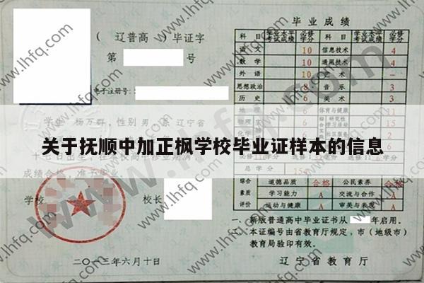 关于抚顺中加正枫学校毕业证样本的信息