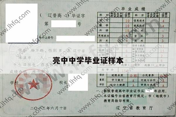 亮中中学毕业证样本