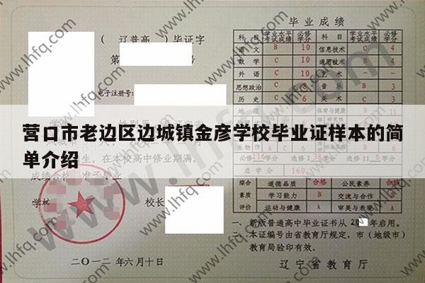 营口市老边区边城镇金彦学校毕业证样本的简单介绍