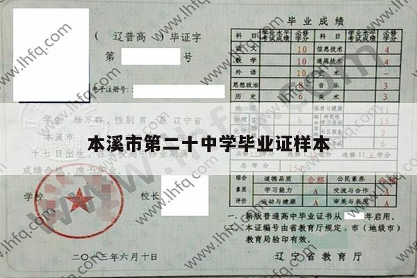 本溪市第二十中学毕业证样本