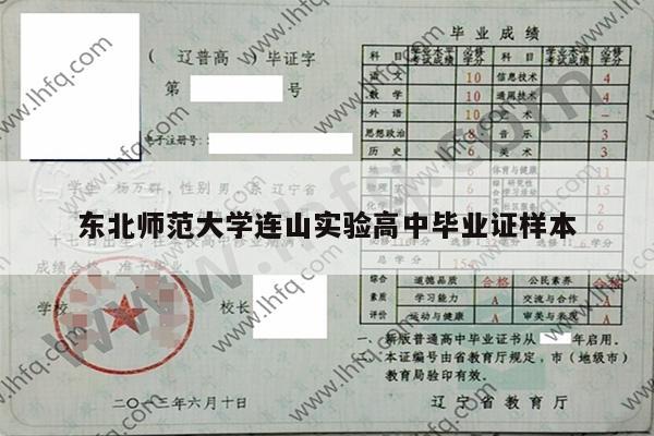 东北师范大学连山实验高中毕业证样本